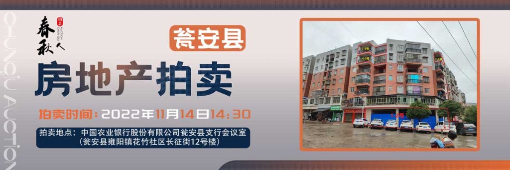 【11月14日】甕安縣玉山鎮(zhèn)臨街商鋪、住房拍賣公告
